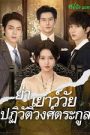 ย่าเยาว์วัยปฏิวัติวงศ์ตระกูลภาค1(พากย์ไทย)